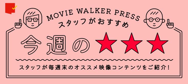 MOVIE WALKER PRESSスタッフがおすすめ！今週の☆☆☆