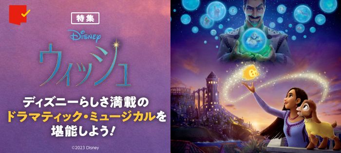 ドラマティック・ミュージカルを堪能しよう！『ウィッシュ』特集