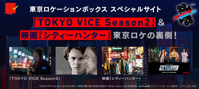 東京ロケの裏側をたっぷりお届け！「東京ロケーションボックス」特集