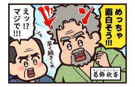 馬琴＆北斎の関係が尊い！