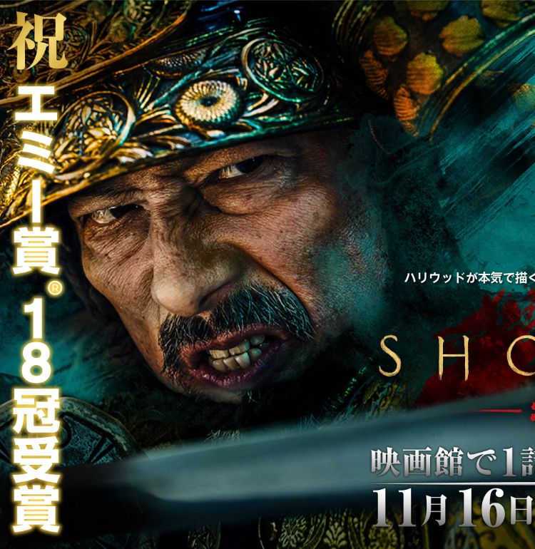 真田広之主演＆プロデュース「SHOGUN 将軍」第1話＆第2話が期間限定で劇場公開