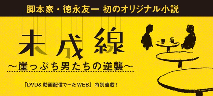 脚本家・徳永友一初のオリジナル小説 「未成線～崖っぷち男たちの逆襲～」