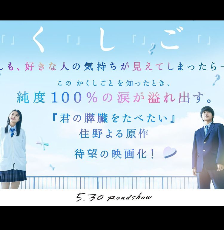 『か「」く「」し「」ご「」と「』奥平大兼＆出口夏希Ｗ主演で実写映画化！