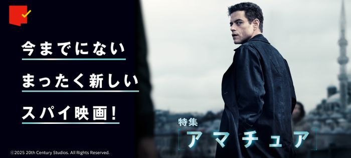 まったく新しいスパイ映画！『アマチュア』特集