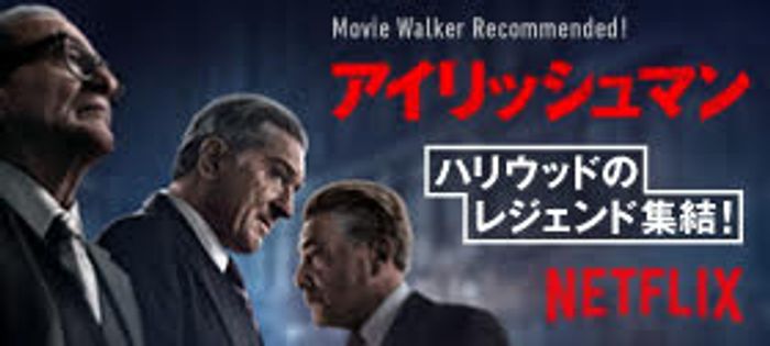 ハリウッドのレジェンドが集結！『アイリッシュマン』特集【PR】