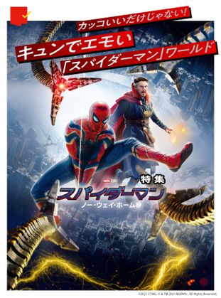 新たな魅力を発見！『スパイダーマン：ノー・ウェイ・ホーム』特集