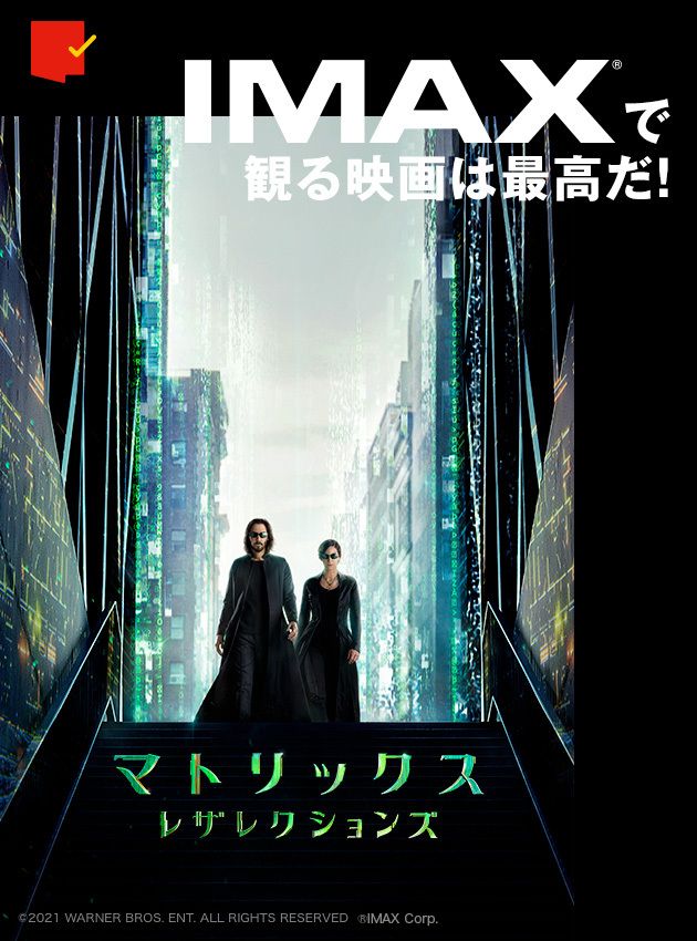 IMAXスペシャルサイト「IMAXで観る映画は最高だ！」