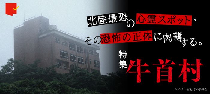 北陸最恐の心霊スポット、その恐怖に肉薄する。『牛首村』特集
