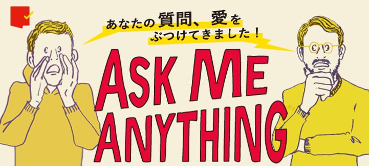 Ask Me Anything！あなたの質問・疑問・愛をぶつけてきます