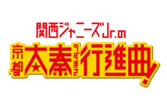 関西ジャニーズjr の京都太秦行進曲 Movie Walker Press