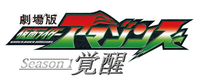 劇場版 仮面ライダーアマゾンズseason1 覚醒 Movie Walker Press