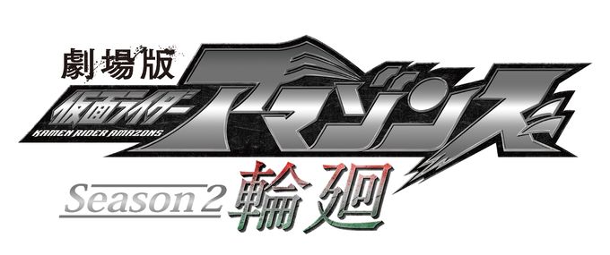 劇場版 仮面ライダーアマゾンズ Season2 輪廻 Movie Walker Press