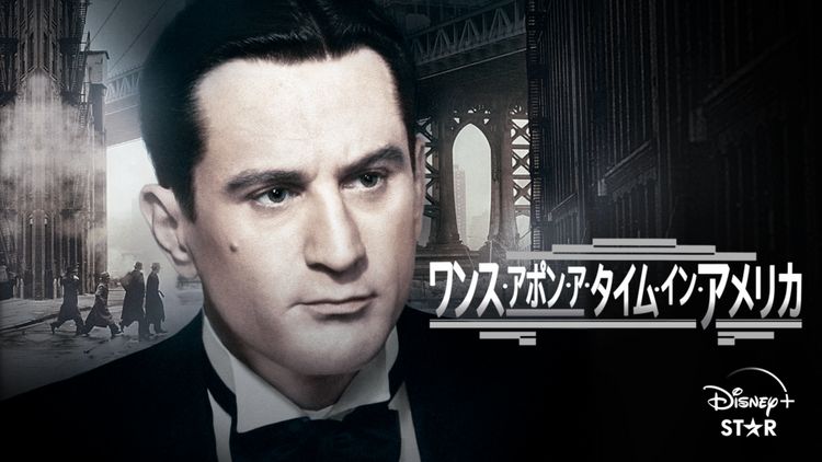 ワンス・アポン・ア・タイム・イン・アメリカ メイン画像