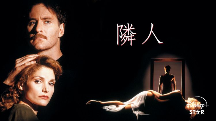 隣人(1992) メイン画像