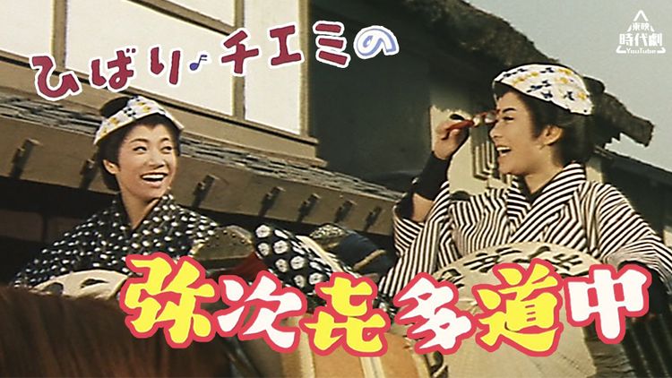 ひばり・チエミの弥次喜多道中 メイン画像
