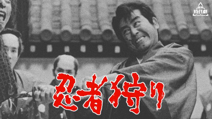 忍者狩り(1964)