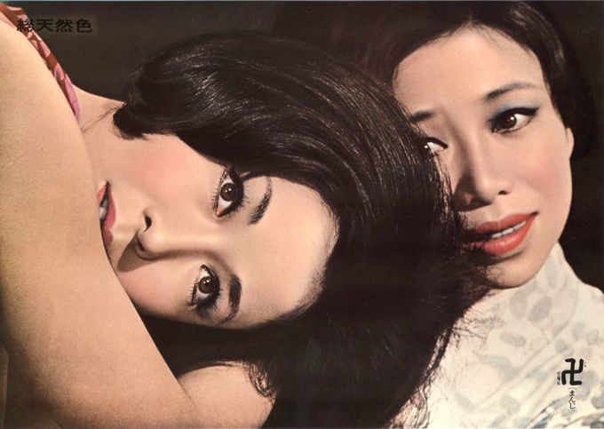 卍(まんじ)(1964)