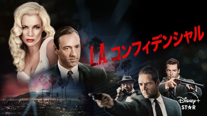 Ｌ．Ａ．コンフィデンシャル