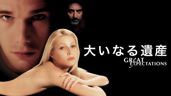 大いなる遺産(1997)