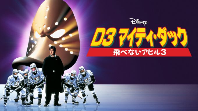 Ｄ３ マイティ・ダックス：映画作品情報・あらすじ・評価｜MOVIE