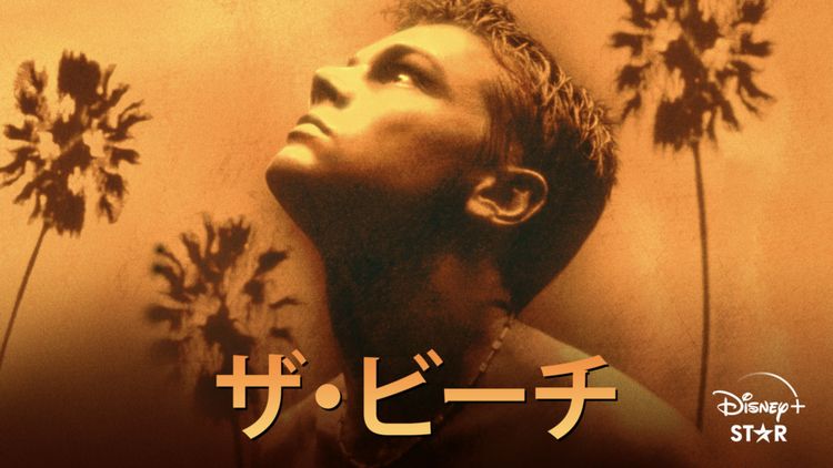 ザ・ビーチ(2000) メイン画像