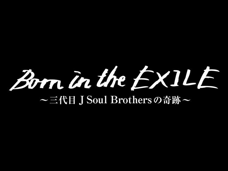 Born in the EXILE 〜三代目 J Soul Brothersの奇跡〜 メイン画像