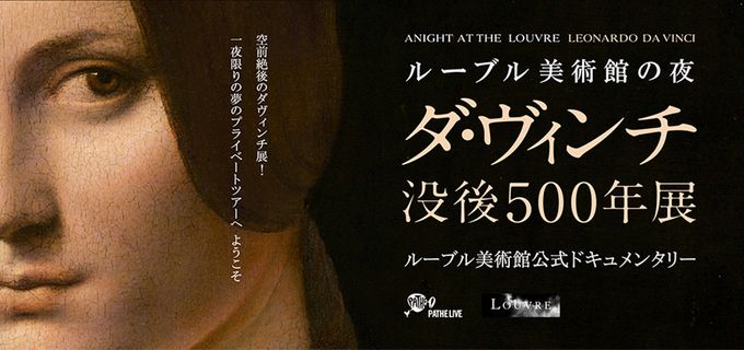 ルーブル美術館の夜 ― ダ・ヴィンチ没後500年展