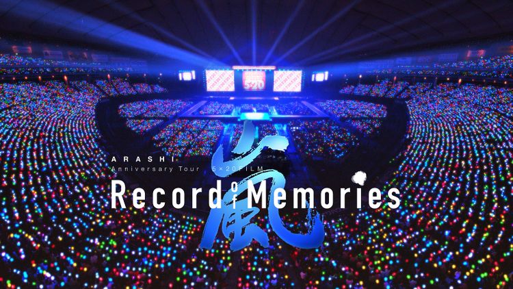 ARASHI Anniversary Tour 5×20 FILM “Record of Memories” メイン画像