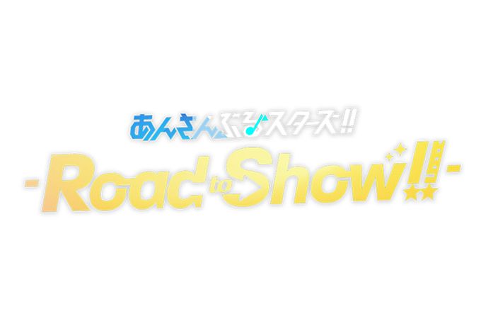 あんさんぶるスターズ！！-Road to Show!!-