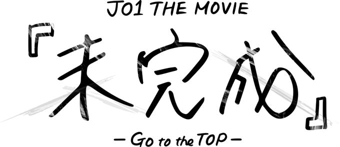 JO1 THE MOVIE 『未完成』-Go to the TOP-