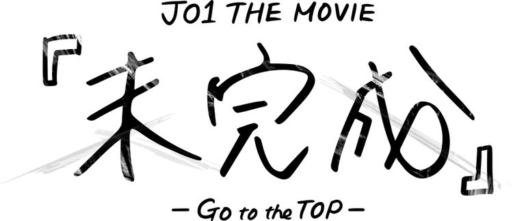 JO1 THE MOVIE 『未完成』-Go to the TOP- メイン画像