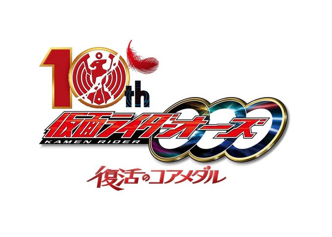 仮面ライダーオーズ 10th 復活のコアメダル