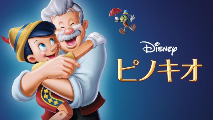 ピノキオ(1940)