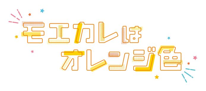 モエカレはオレンジ色：映画作品情報・あらすじ・評価｜MOVIE WALKER