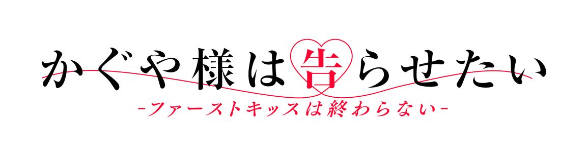 かぐや様は告らせたい ファーストキッスは終わらない ：映画作品情報・あらすじ・評価｜movie Walker Press 映画