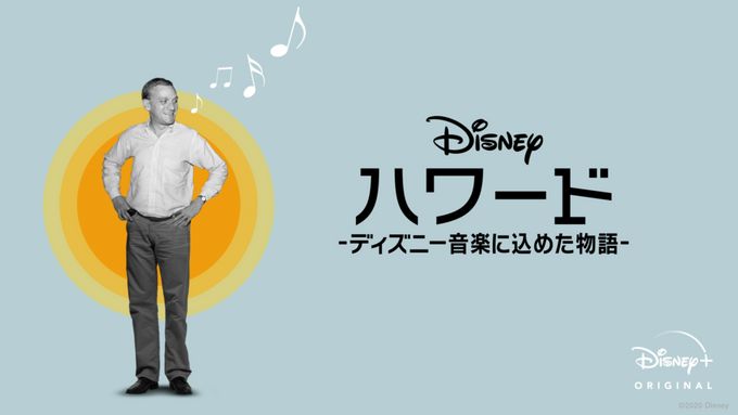 ハワード －ディズニー音楽に込めた物語－