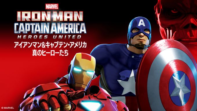 アイアンマン＆キャプテン・アメリカ：真のヒーローたち