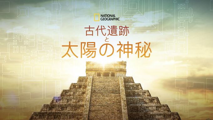 古代遺跡と太陽の神秘