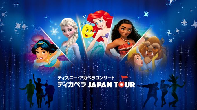 ディズニー・アカペラコンサート ～ディカペラ Japan Tour