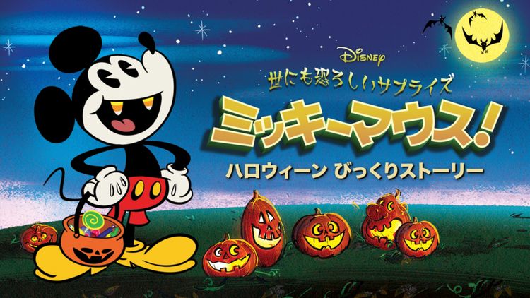 世にも恐ろしいサプライズ ミッキーマウス！ ハロウィーン びっくりストーリー メイン画像