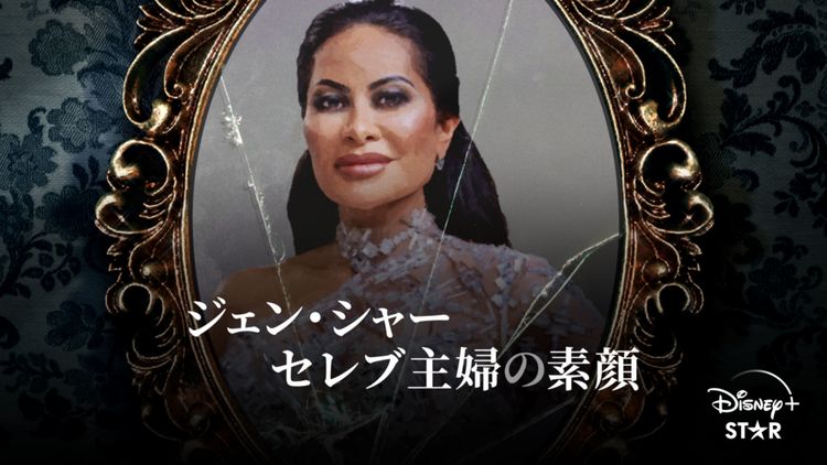 ジェン・シャー セレブ主婦の素顔 メイン画像