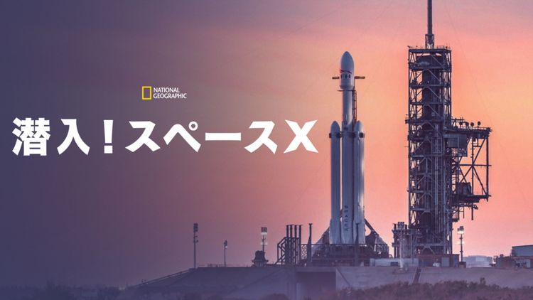 潜入！スペースX メイン画像