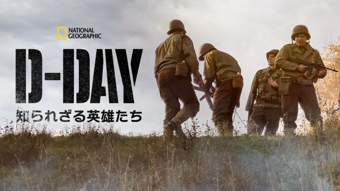 D-Day：知られざる英雄たち