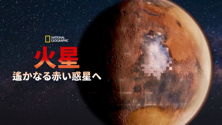 火星：遙かなる赤い惑星へ メイン画像