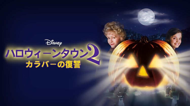 ハロウィーンタウン2 カラバーの復讐 メイン画像