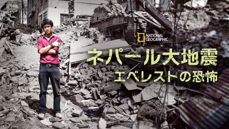 ネパール大地震 エベレストの恐怖 メイン画像