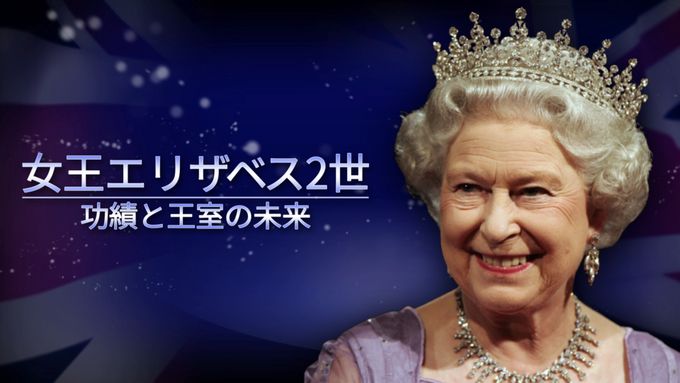 女王エリザベス2世　功績と王室の未来