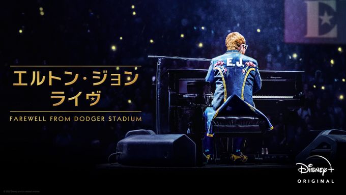 エルトン・ジョン・ライヴ：Farewell from Dodger Stadium