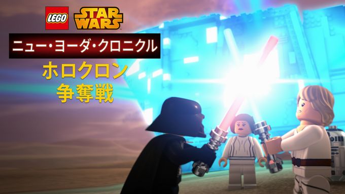 LEGO スター・ウォーズ／ニュー・ヨーダ・クロニクル ホロクロン争奪戦