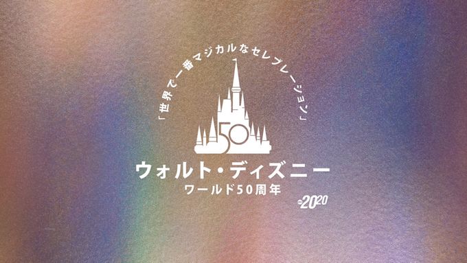 ウォルト・ディズニー・ワールド50周年！「世界で一番マジカルなセレブレーション」